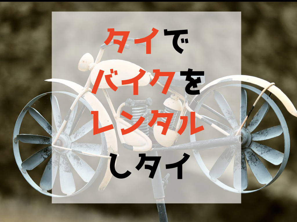 実体験 タイ バンコクでバイクをレンタルする方法 Tabigate