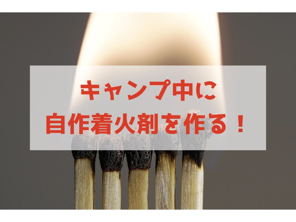 薪に火が付かないときに便利 キャンプ中に着火剤を自作する方法 Tabigate