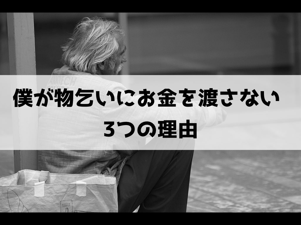 物乞いはお金持ち 僕が海外で物乞いに会っても 絶対お金を渡しません Tabigate